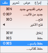 يعرض الملف > قائمة حفظ باسم في PowerPoint 2016 for Mac.
