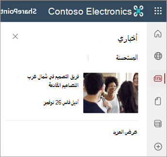لقطة شاشة تعرض قسم الأخبار الخاصة بي على صفحة موقع SharePoint.