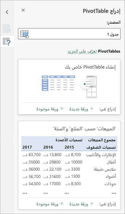 يتيح لك جزء إدراج PivotTable تعيين المصدر والوجهة والجوانب الأخرى لجدول PivotTable.