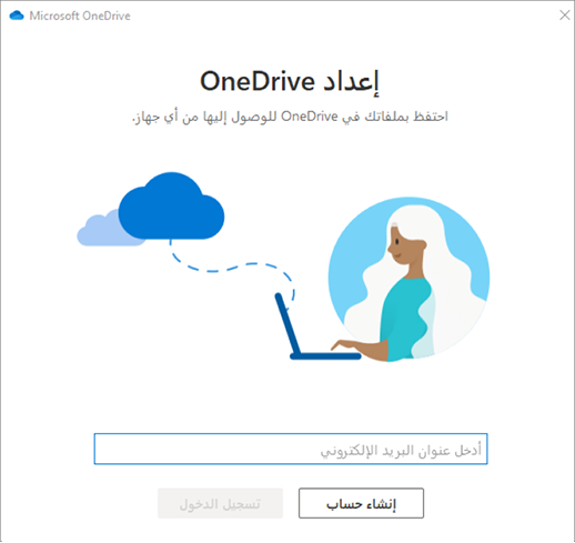 لقطة شاشة للشاشة الأولى لإعداد OneDrive