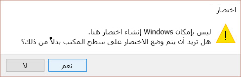 تنبيه الاختصار في Win 10