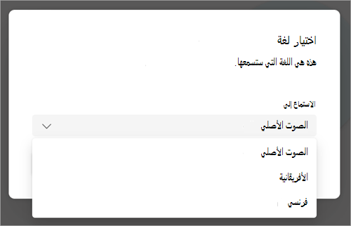 لقطة شاشة للقائمة المنسدلة مع خيارات اللغة للترجمة إليها أثناء اجتماع Teams.