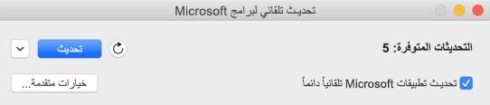 نافذة التحديث التلقائي لبرامج Microsoft عند توفر التحديثات.