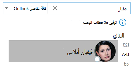 استخدام البحث في Outlook للعثور علي جات الاتصال