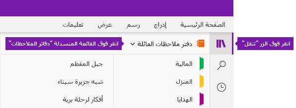 توسيع قائمة دفاتر الملاحظات في OneNote for Windows 10