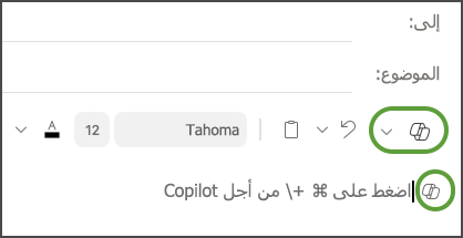 خيار القائمة "مسودة مع Copilot" في Outlook for Mac.