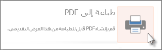 طباعة الشرائح كملفات PDF