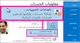 "إعدادات الحسابات" في طريقة عرض Backstage