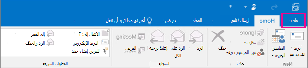 هكذا يظهر الشريط في Outlook 2016.