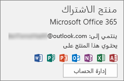 إظهار حساب البريد الإلكتروني المقترن بـ Office