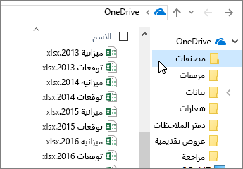 مستكشف Windows، مجلد OneDrive، ملفات Excel