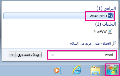 البحث عن تطبيقات Office في Windows 7