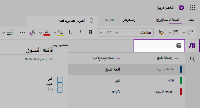 عرض واجهة مستخدم ويب OneNote التي تعرض منطقة المحتوى