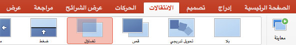 "الخيارات" في علامة التبويب "انتقالات"