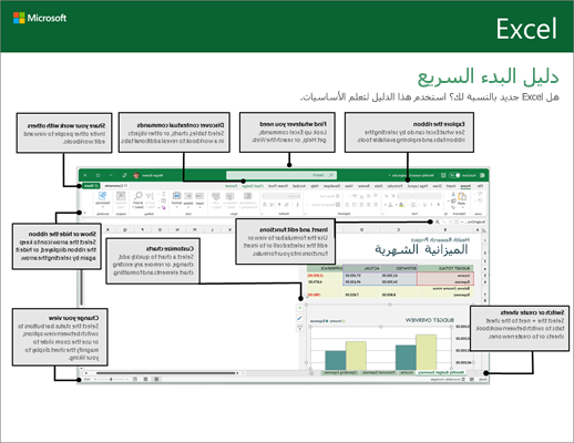 دليل البدء السريع لـ Excel 2016 (على Windows)