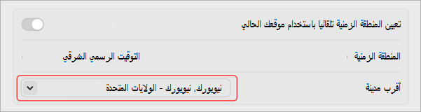 إعدادات لتغيير منطقتك الزمنية على MacOS