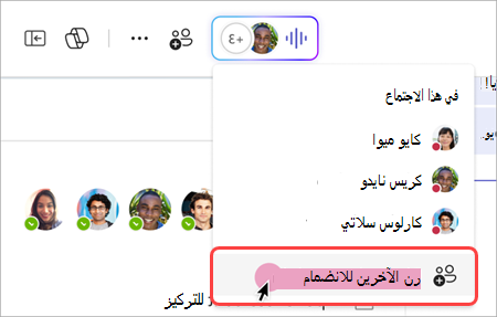 لقطة شاشة توضح كيفية رنين الآخرين من المؤشر المباشر في اجتماع فوري للدردشة الجماعية.