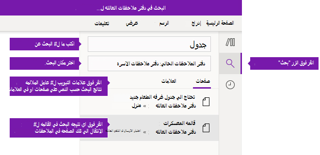 خيارات جزء البحث المتوفرة في OneNote for Windows 10