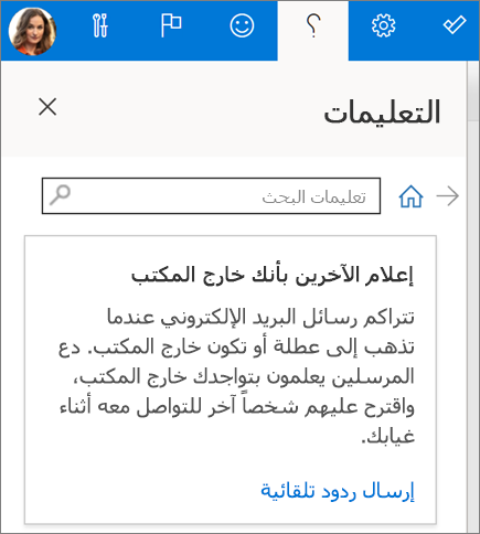 جزء "التعليمات" في Outlook على الويب