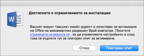 Съобщение за грешка "Достигнато е ограничението за инсталации"