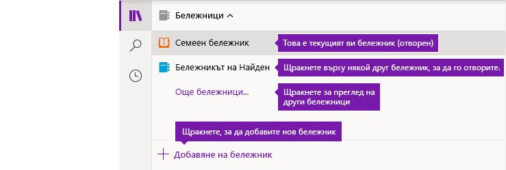 Списък с бележници в OneNote за Windows 10