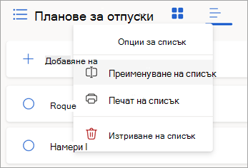 Изберете още опции до име на списък, за да преименувате, отпечатате или изтриете списъка.