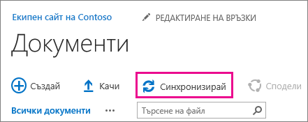 Командата "Синхронизиране" в библиотека с документи на SharePoint