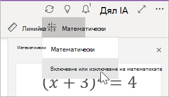 Включване или изключване на математически формули