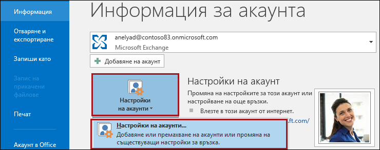 ''Настройки на акаунти'' в Outlook