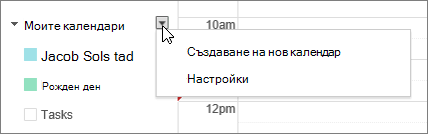 Изберете "Моят календар" и след това изберете "Настройки"