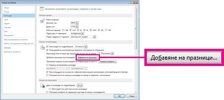 ''Опции за календара'' в изгледа Backstage на Outlook
