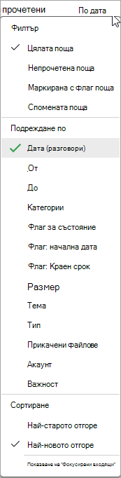 Екранна снимка на падащия списък "Сортиране на съобщения"