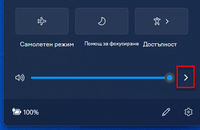 Контролата за сила на звука в системната област на Windows 11.