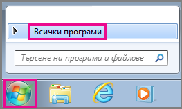 Търсене на приложения на Office с помощта на "Всички програми" в Windows 7