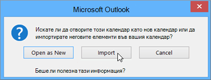 Изберете "Импортирай", когато бъдете попитани дали искате да го отворите като нов календар, или за импортиране.