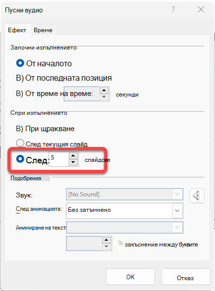 Можете да зададете броя слайдове, върху които ще се изпълнява аудиоклипът.