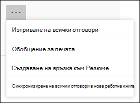 Опция за отговор при печат в Microsoft Forms