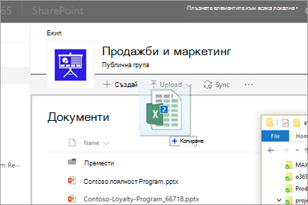 Плъзгане на файл в библиотека с документи на SharePoint