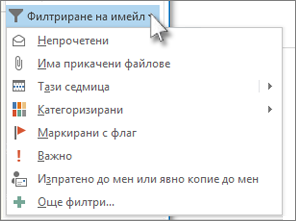 Филтриране на имейл