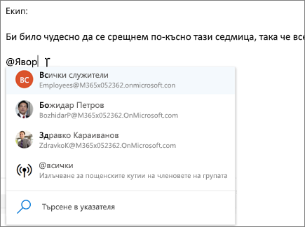 @споменавания в Outlook в уеб