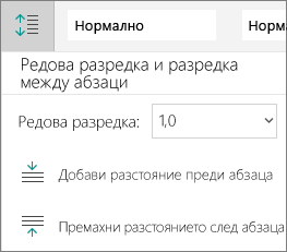 Опции за разредка на абзац