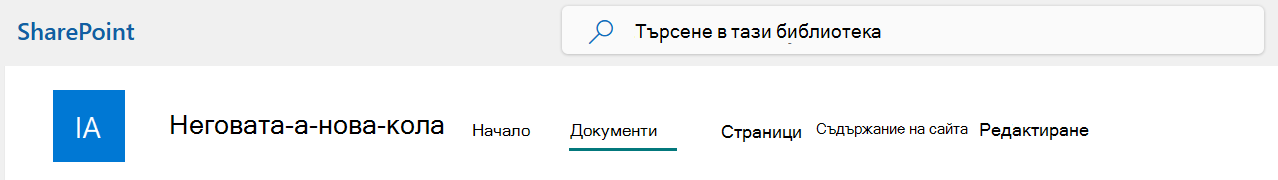 Горната лента на сайта на SharePoint с избрана опция "Документи".