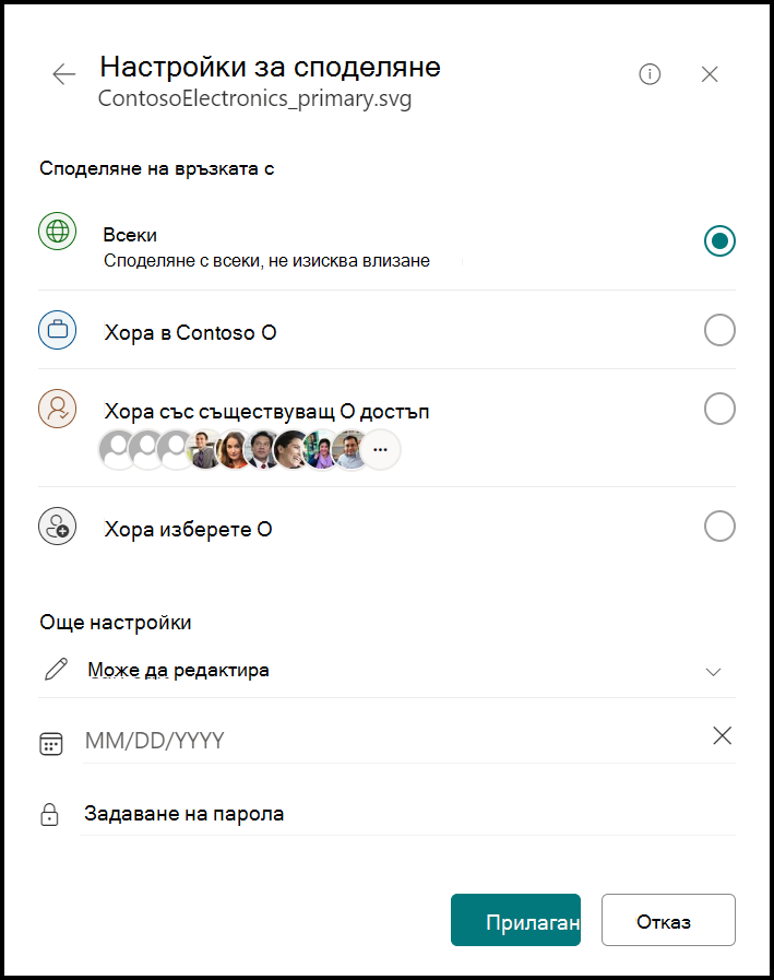 Екранна снимка на прозореца за управление на достъпа до връзка, показващ дали да споделите връзката с: всеки, хората във вашата организация, хората със съществуващ достъп или хората, с които избирате. Също така показва повече настройки, включително падащ списък на: може да редактира, може да преглежда, дата на изтичане и да задава парола.