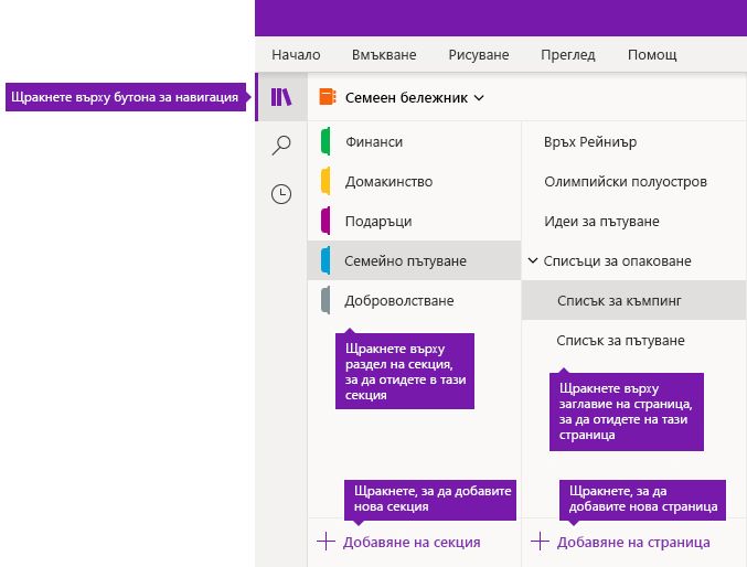 Секции и страници в OneNote за Windows 10