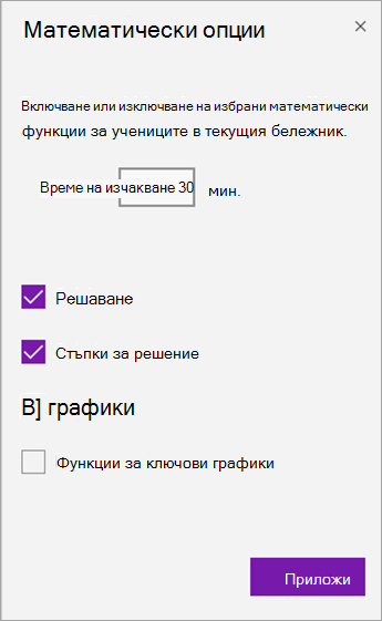 Екран "Опции за математика", за да зададете обратно броене на времето на изчакване и да изключите математическите функции.