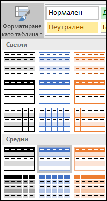 Възможности за избор от галерията със стилове на Excel за форматиране като таблица