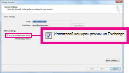 Квадратчето за отметка ''Използвай кеширан режим на Exchange'' в диалоговия прозорец ''Промяна на акаунт''