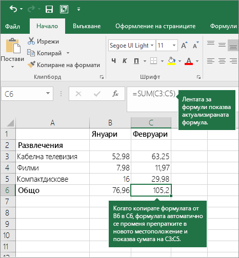 Когато копирате формула, препратките към клетки се актуализират автоматично