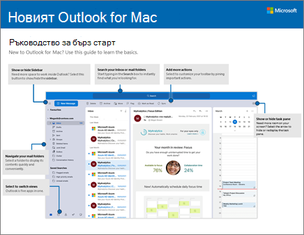 Ръководство за бърз старт в Outlook 2016 for Mac