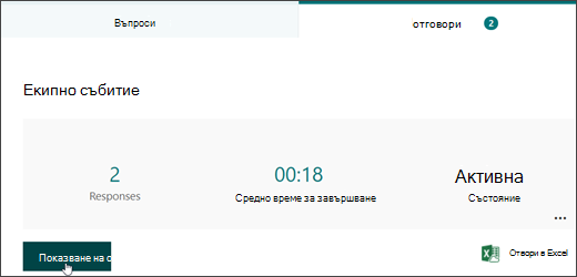 Преглед на индивидуални отговори на вашия Forms